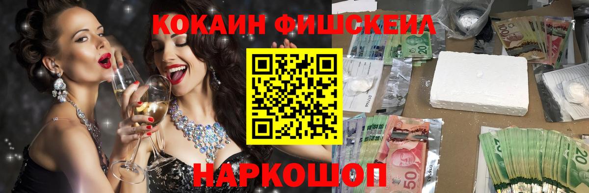 Кокаин Fish Scale Осинники